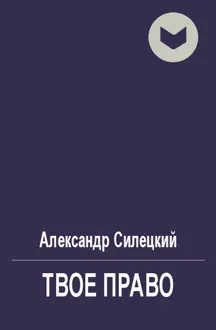 Обложка: Твое право