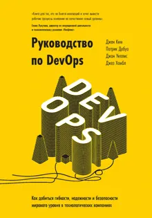 Обложка: Руководство по DevOps