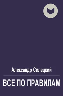 Обложка: Все по правилам
