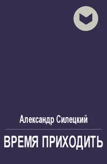 Обложка: Время приходить