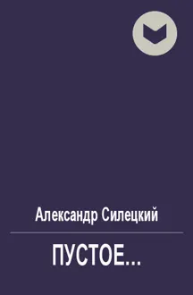 Обложка: Пустое...