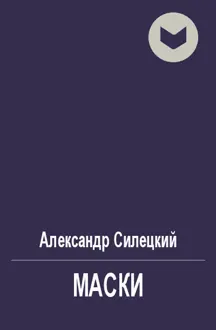 Обложка: Маски
