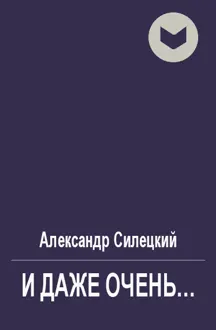 Обложка: И даже очень...