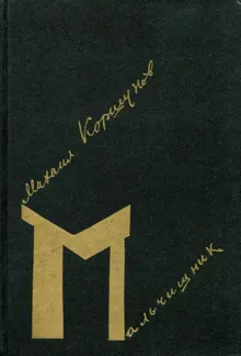 Обложка: Мальчишник