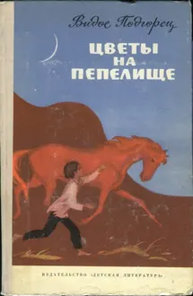 Обложка: Цветы на пепелище