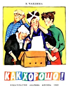 Обложка: Как хорошо!