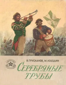 Обложка: Серебряные трубы