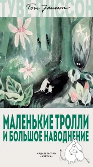 Обложка: Маленькие тролли и большое наводнение