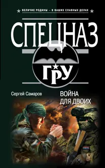 Обложка: Война для двоих