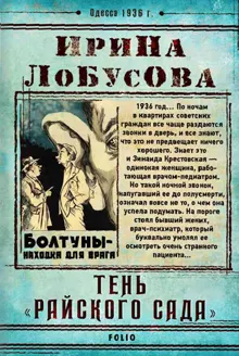 Обложка: Тень «Райского сада»