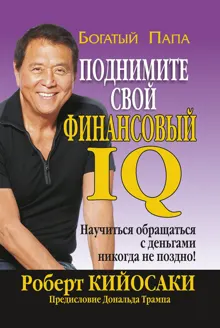 Обложка: Поднимите свой финансовый IQ