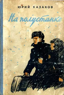 Обложка: На полустанке. Рассказы