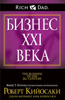 Обложка: Бизнес XXI века
