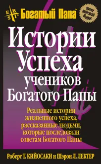 Обложка: Истории успеха учеников Богатого Папы