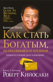 Обложка: Как стать богатым, не отказываясь от кредитов