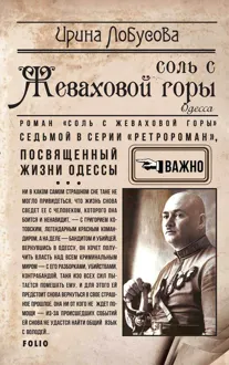 Обложка: Соль с Жеваховой горы