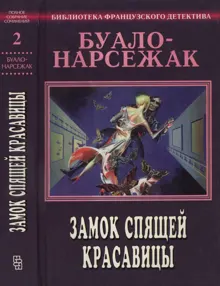 Обложка: Том 2. Замок спящей красавицы