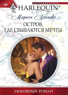 Обложка: Остров, где сбываются мечты