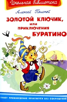 Обложка: Золотой ключик, или Приключения Буратино