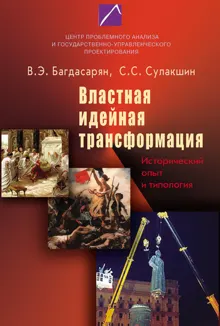 Обложка: Властная идейная трансформация: исторический опыт и типология