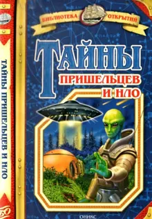 Обложка: Тайны пришельцев и НЛО
