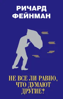 Обложка: Не все ли равно, что думают другие?