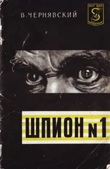 Обложка: Шпион № 1