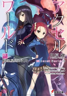 Обложка: Accel World 19: Сила притяжения темной туманности