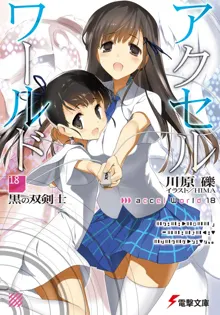 Обложка: Accel World 18: Черный мечник с двумя клинками