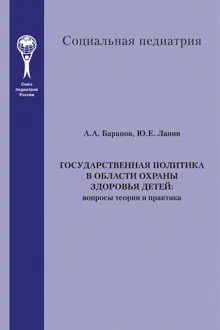 Обложка: Государственная политика в области охраны здоровья детей. Вопросы теории и практика