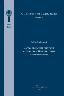 Обложка: Актуальные проблемы социальной педиатрии