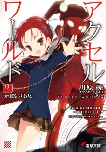 Обложка: Accel World 13: Пылающий огонь у водной глади