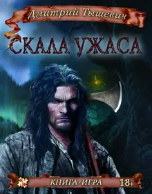 Обложка: Скала ужаса