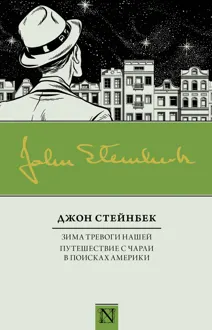 Обложка: Зима тревоги нашей. Путешествие с Чарли в поисках Америки