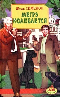 Обложка: Мегрэ колеблется