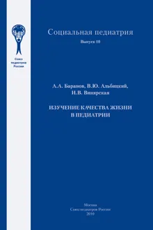 Обложка: Изучение качества жизни в педиатрии