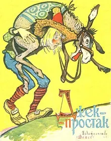 Обложка: Джек-простак. По мотивам английских сказок