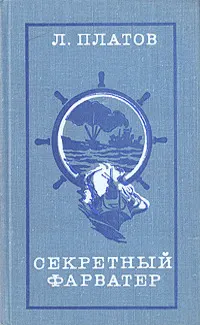 Обложка: Секретный фарватер