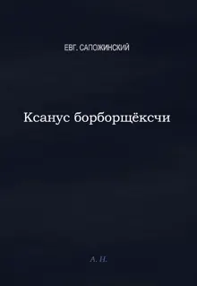 Обложка: Ксанус борбощёксчи