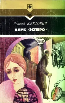 Обложка: Клуб «Эсперо»