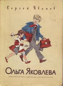 Обложка: Ольга Яковлева