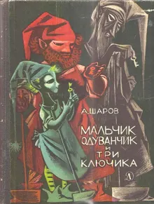 Обложка: Мальчик Одуванчик и три ключика