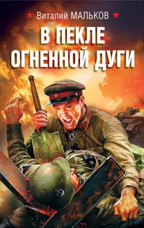 Обложка: В пекле огненной дуги