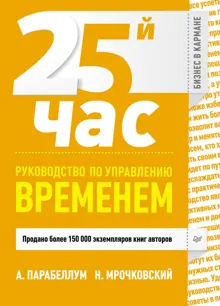 Обложка: 25-й час. Руководство по управлению временем