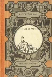 Обложка: Щит и меч
