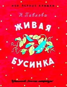 Обложка: Живая бусинка. Мушка-клушка