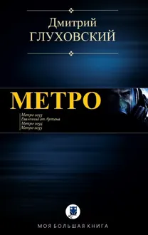 Обложка: Метро