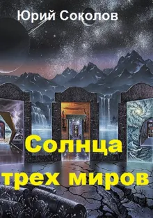 Обложка: Солнца трех миров