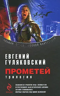 Обложка: Прометей. Трилогия