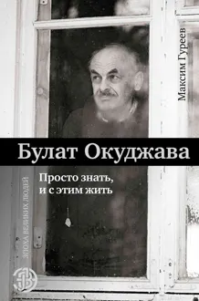 Обложка: Булат Окуджава. Просто знать и с этим жить